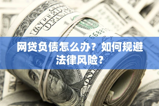 济南网贷负债怎么办？如何规避法律风险？