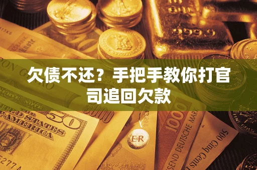 济南欠债不还？手把手教你打官司追回欠款