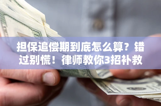 济南担保追偿期到底怎么算？错过别慌！律师教你3招补救