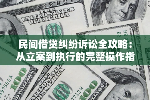 济南民间借贷纠纷诉讼全攻略：从立案到执行的完整操作指南