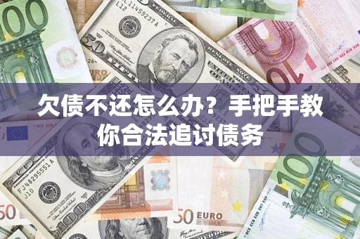 济南欠债不还怎么办？手把手教你合法追讨债务