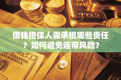 济南借钱担保人需承担哪些责任？如何避免连带风险？