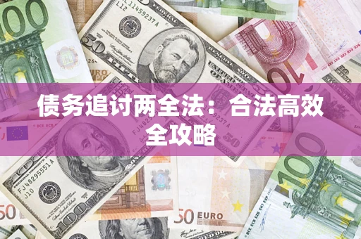 济南债务追讨两全法：合法高效全攻略