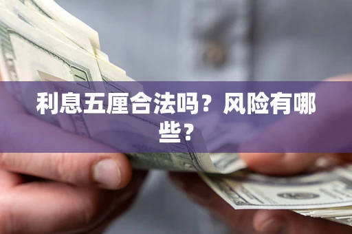 济南利息五厘合法吗？风险有哪些？