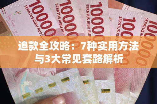 济南追款全攻略：7种实用方法与3大常见套路解析