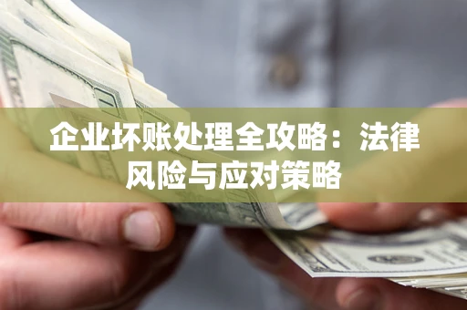 济南企业坏账处理全攻略：法律风险与应对策略