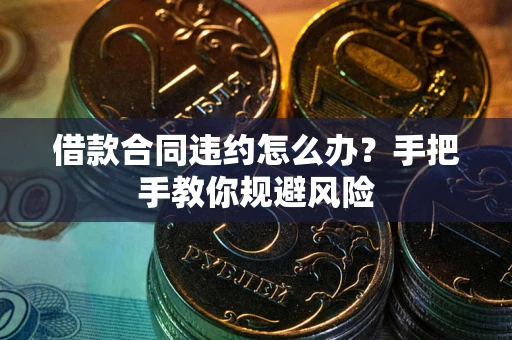 济南借款合同违约怎么办？手把手教你规避风险