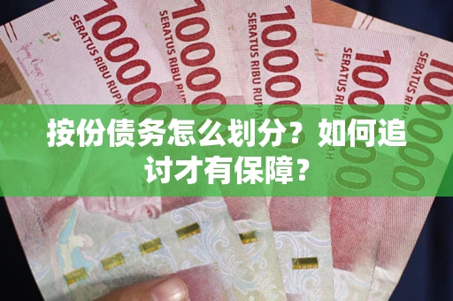 济南按份债务怎么划分？如何追讨才有保障？
