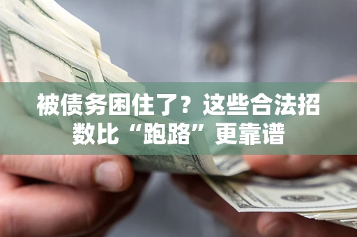 济南被债务困住了？这些合法招数比“跑路”更靠谱