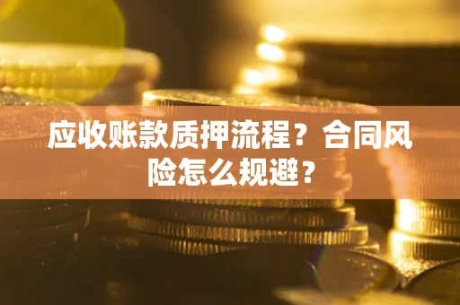 济南应收账款质押流程？合同风险怎么规避？