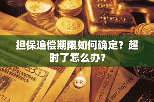 济南担保追偿期限如何确定？超时了怎么办？