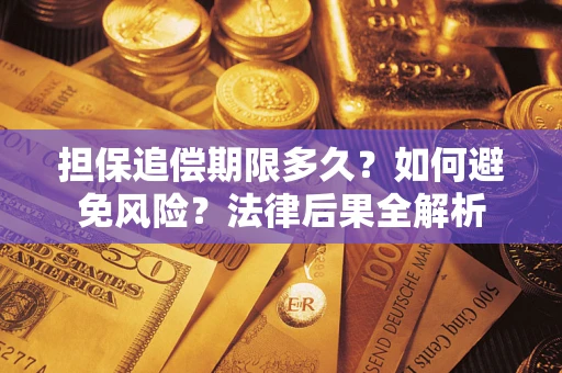 济南担保追偿期限多久？如何避免风险？法律后果全解析
