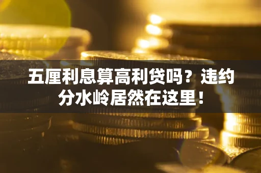 济南五厘利息算高利贷吗？违约分水岭居然在这里！