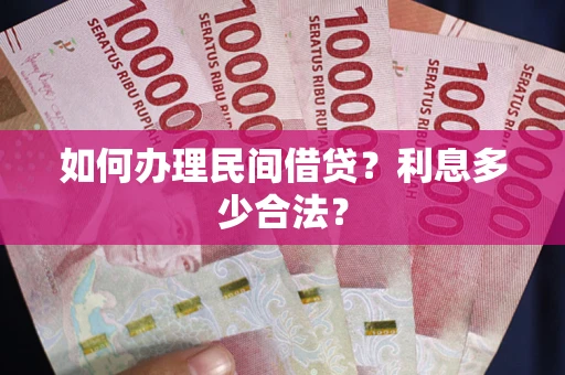济南如何办理民间借贷？利息多少合法？