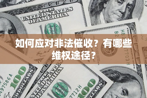 济南如何应对非法催收？有哪些维权途径？