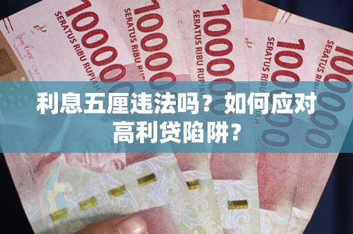 济南利息五厘违法吗？如何应对高利贷陷阱？