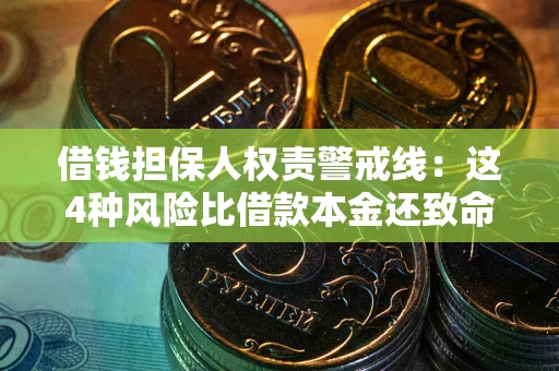 济南借钱担保人权责警戒线：这4种风险比借款本金还致命