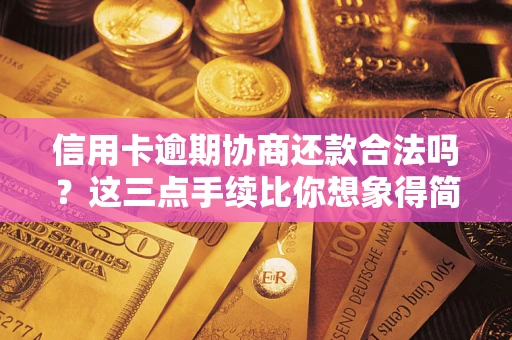 济南信用卡逾期协商还款合法吗？这三点手续比你想象得简单