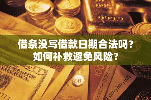 济南借条没写借款日期合法吗？如何补救避免风险？