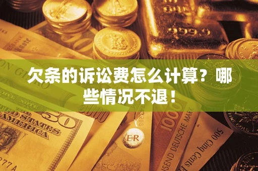济南欠条的诉讼费怎么计算?哪些情况不退! 济南欠条的诉讼费怎么计算?哪些情况不退!