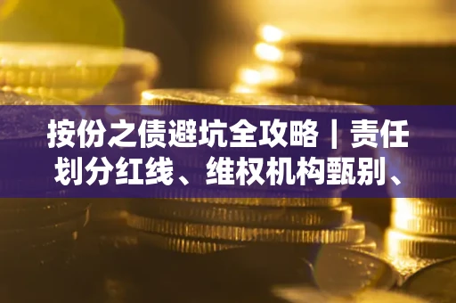 济南按份之债避坑全攻略｜责任划分红线、维权机构甄别、纠纷处理全流程拆解