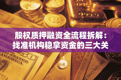 济南股权质押融资全流程拆解：找准机构稳拿资金的三大关键