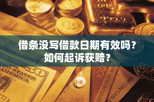 济南借条没写借款日期有效吗？如何起诉获赔？