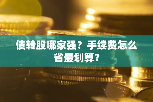 济南债转股哪家强？手续费怎么省最划算？