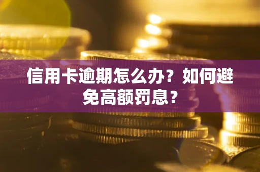济南信用卡逾期怎么办？如何避免高额罚息？