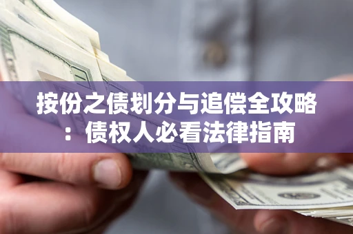 济南按份之债划分与追偿全攻略：债权人必看法律指南