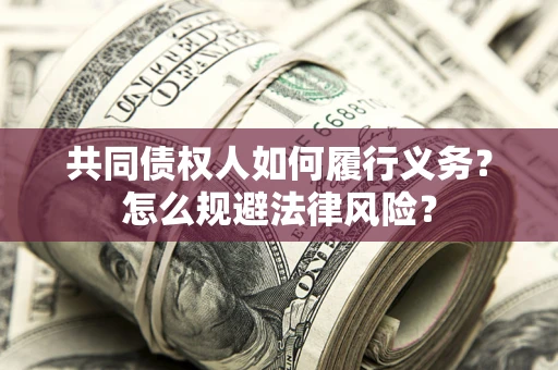 济南共同债权人如何履行义务？怎么规避法律风险？