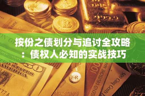 济南按份之债划分与追讨全攻略：债权人必知的实战技巧