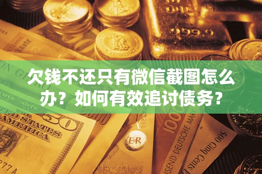 济南欠钱不还只有微信截图怎么办？如何有效追讨债务？