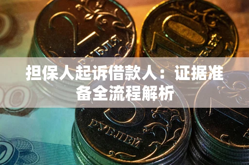 济南担保人起诉借款人：证据准备全流程解析