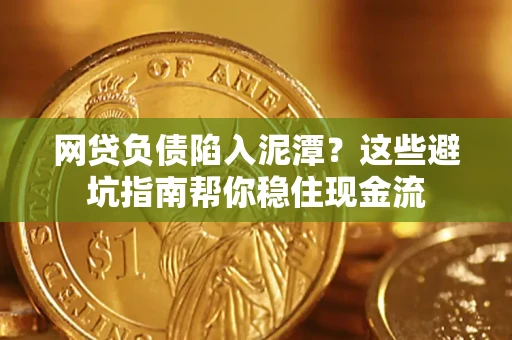 济南网贷负债陷入泥潭？这些避坑指南帮你稳住现金流