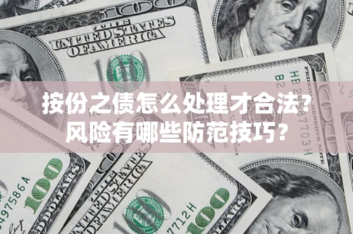 济南按份之债怎么处理才合法？风险有哪些防范技巧？