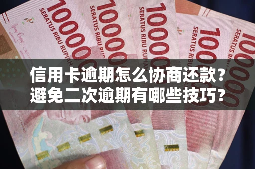 济南信用卡逾期怎么协商还款？避免二次逾期有哪些技巧？