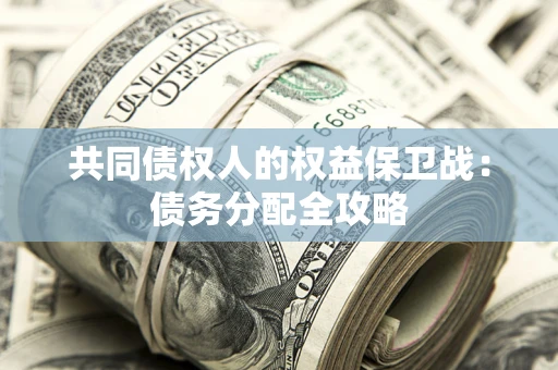 济南共同债权人的权益保卫战：债务分配全攻略