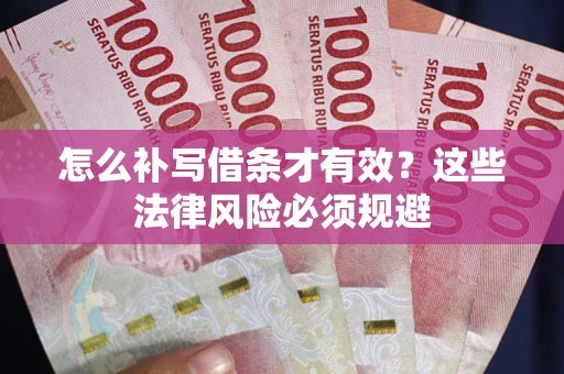 济南怎么补写借条才有效？这些法律风险必须规避