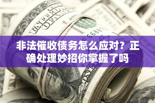 济南非法催收债务怎么应对？正确处理妙招你掌握了吗