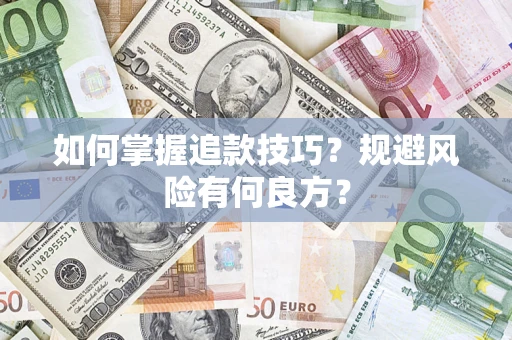 济南如何掌握追款技巧？规避风险有何良方？
