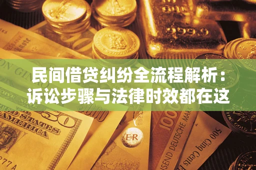 济南民间借贷纠纷全流程解析：诉讼步骤与法律时效都在这儿了