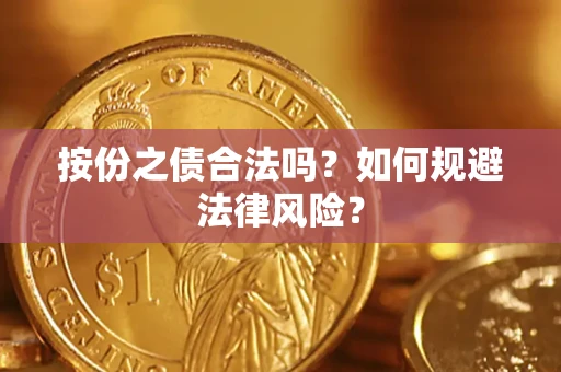 济南按份之债合法吗？如何规避法律风险？