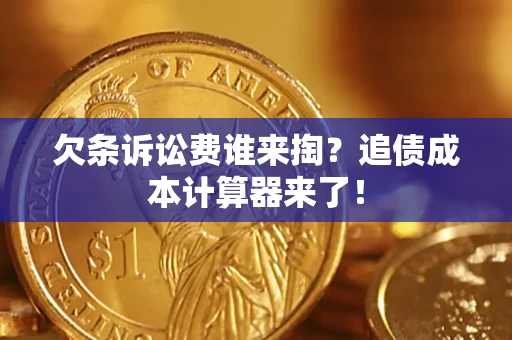 济南欠条诉讼费谁来掏？追债成本计算器来了！