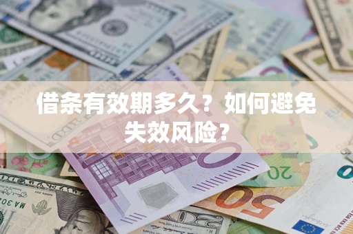 济南借条有效期多久？如何避免失效风险？