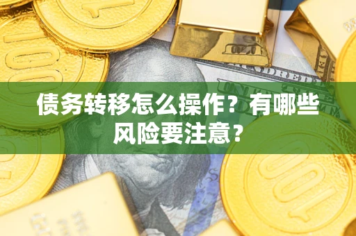 济南债务转移怎么操作？有哪些风险要注意？