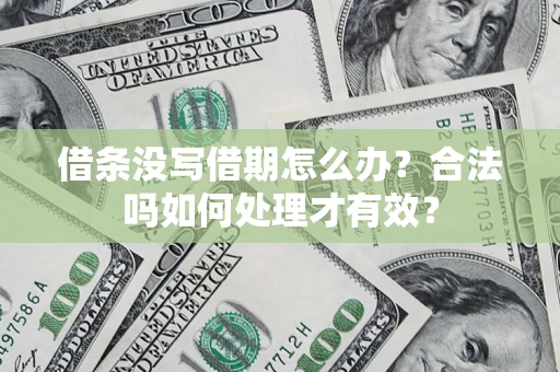 济南借条没写借期怎么办？合法吗如何处理才有效？