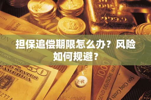 济南担保追偿期限怎么办？风险如何规避？