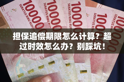 济南担保追偿期限怎么计算？超过时效怎么办？别踩坑！