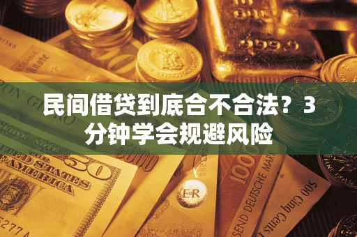 济南民间借贷到底合不合法？3分钟学会规避风险